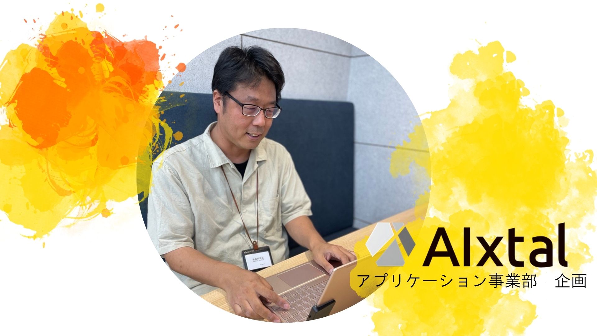 ◇「面白いことがやりたい！」が原動力◇新入社員インタビュー