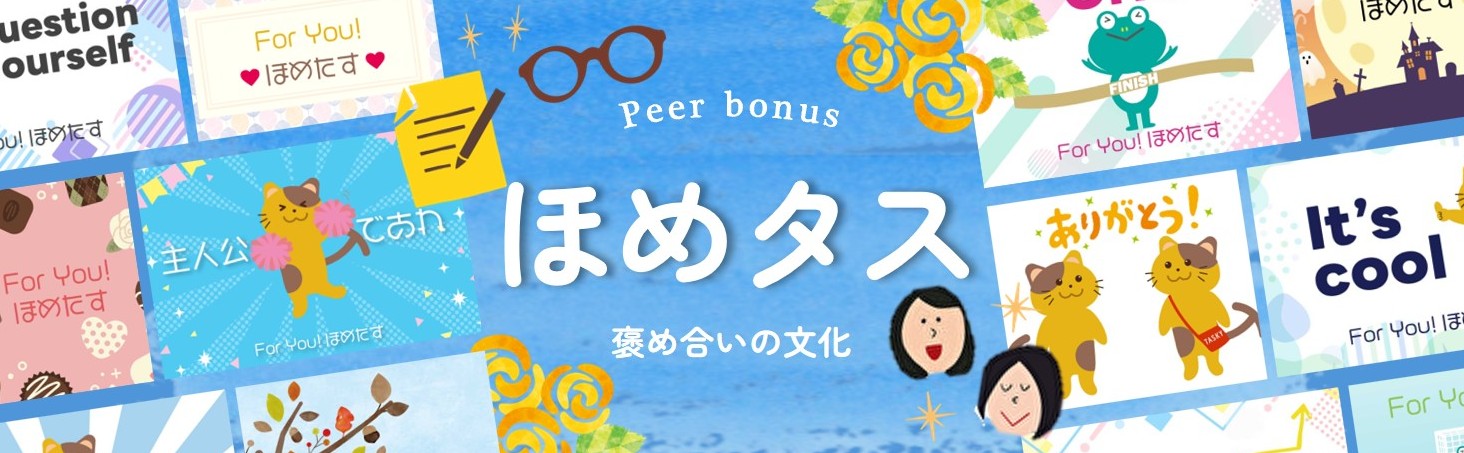 義務じゃなくて気持ちで送る！ほめタスが生むコミュニケーションのかたち