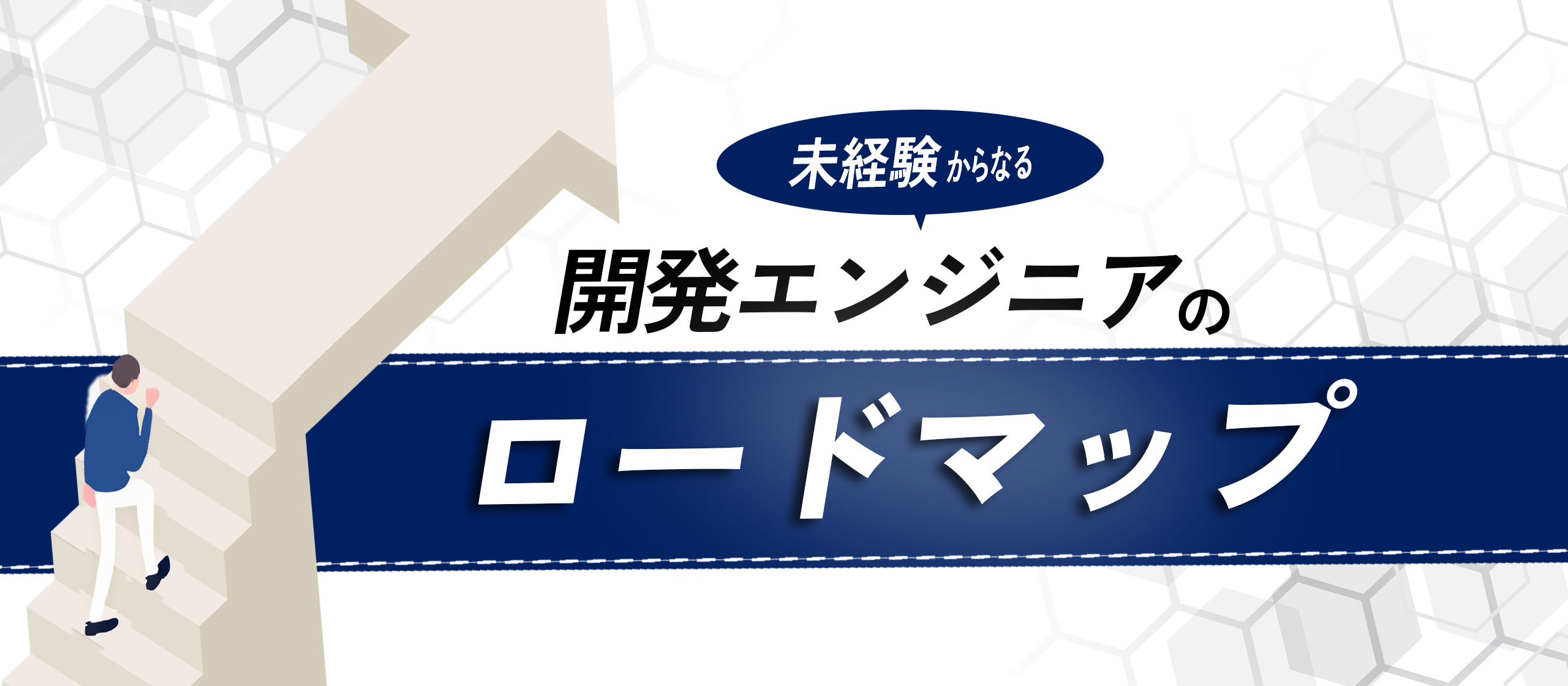 経験0から開発エンジニアになるロードマップを大公開！