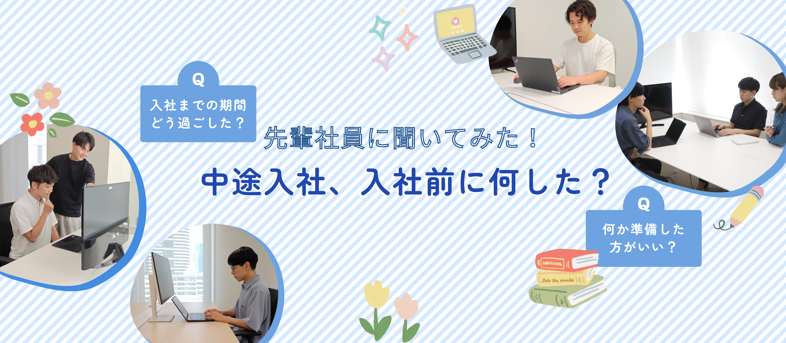 中途入社、ぶっちゃけ入社前に何した？〜先輩社員に聞いてみた！