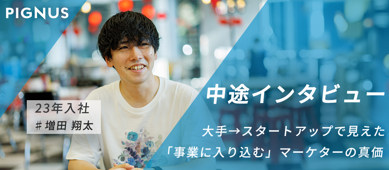 【中途インタビューvol.2】大手→スタートアップで見えた、「事業に入り込む」マーケターの真価