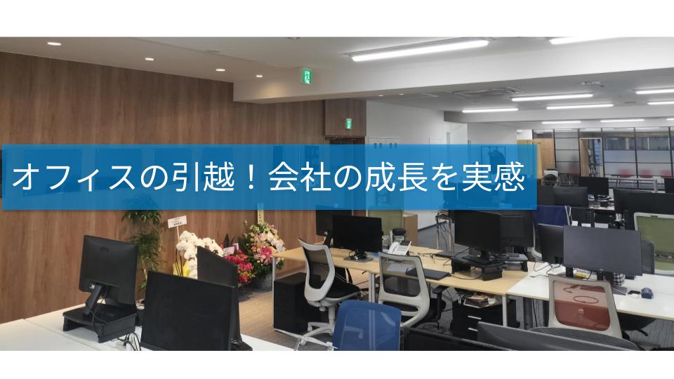オフィスの引越とともに、次のフェーズへ！生産性にフォーカスした広々空間