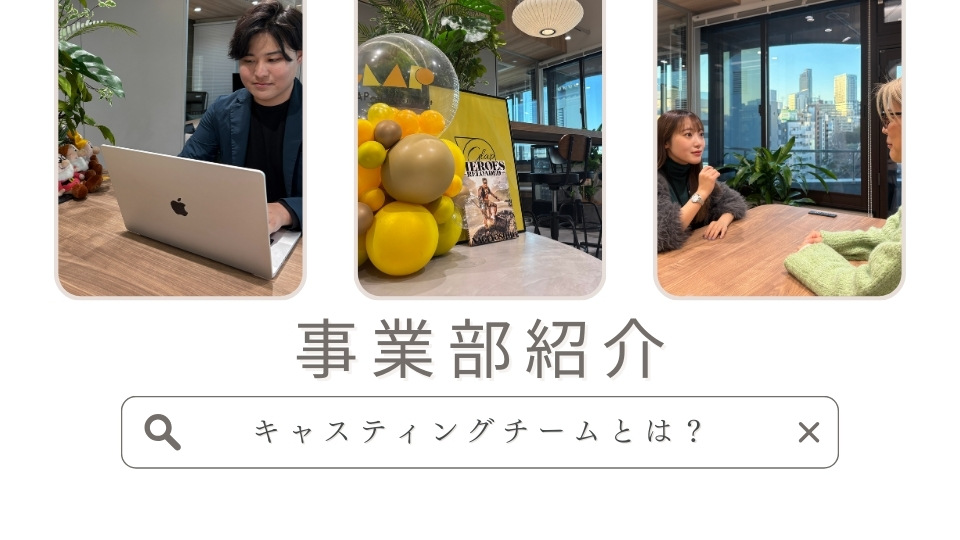 【事業部紹介】クリエイターとブランドの架け橋となるキャスティングチームとは？