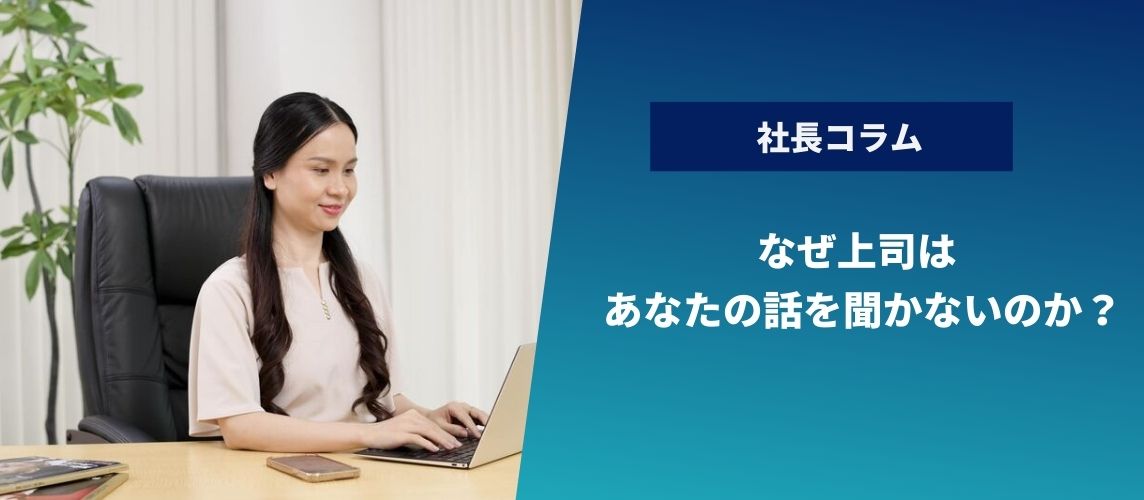 なぜ上司はあなたの話を聞かないのか？