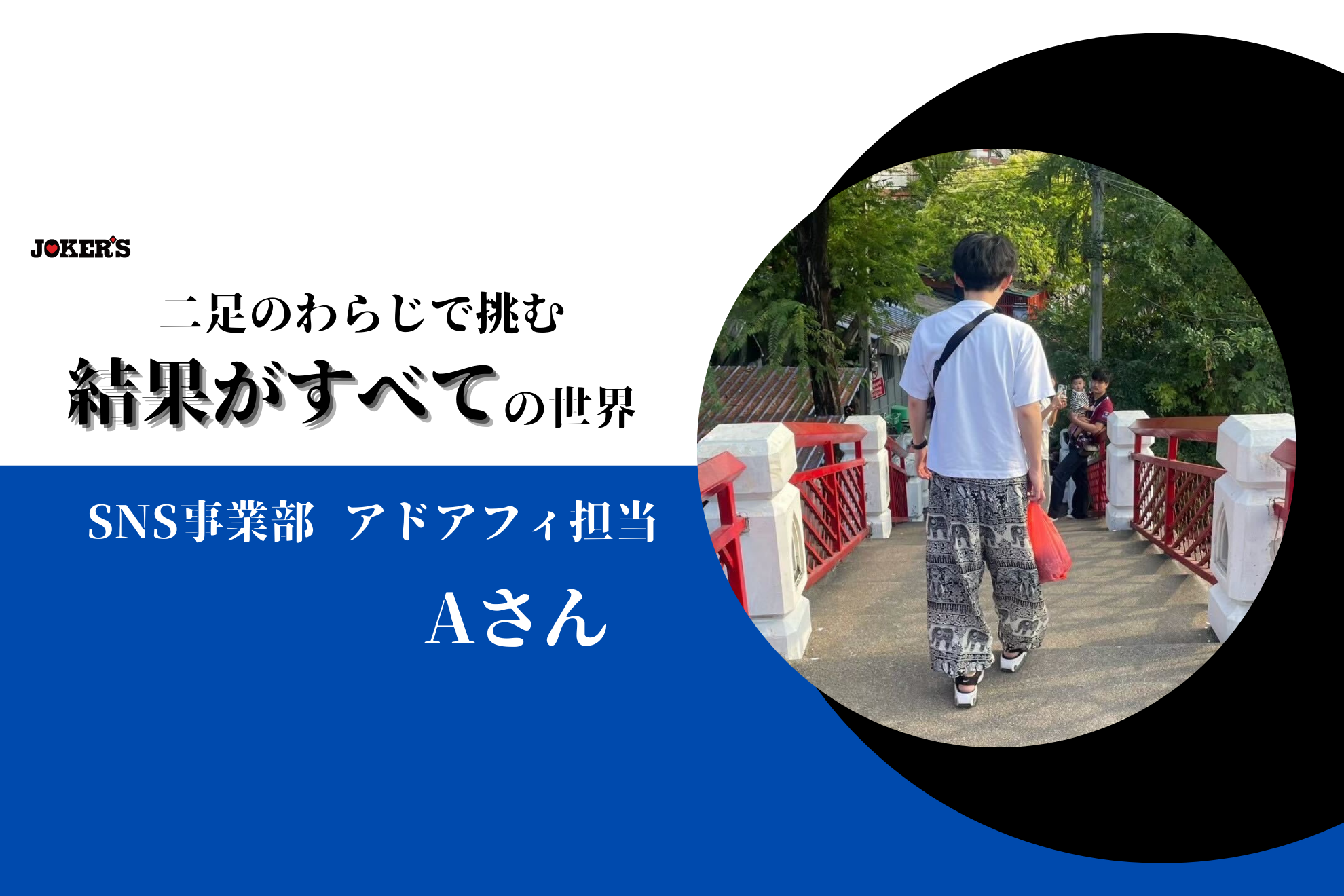 【社員インタビューVol.15】広告代理店勤務から副業アフィリエイトへ——JOKER’Sで挑む“結果がすべて”の世界