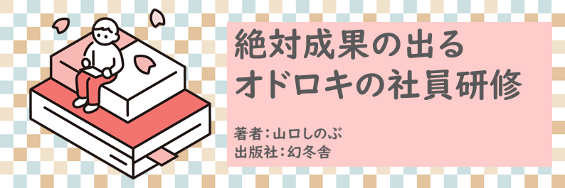 書籍【絶対成果の出るオドロキの社員研修】読了
