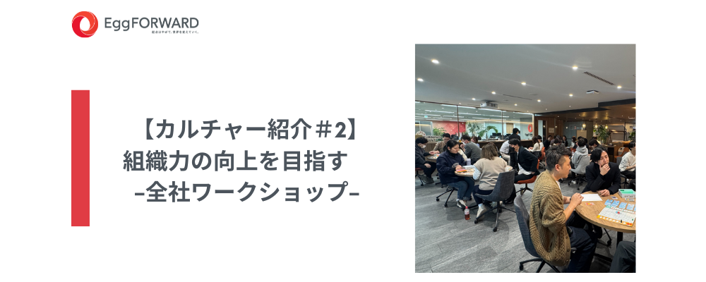 【カルチャー紹介＃2】組織力の向上を目指す‐全社ワークショップ‐