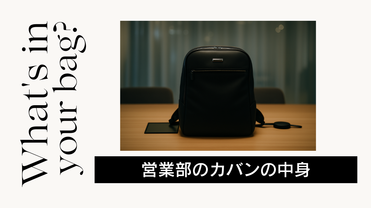 通勤バッグの中身紹介【営業部・マネージャー編】