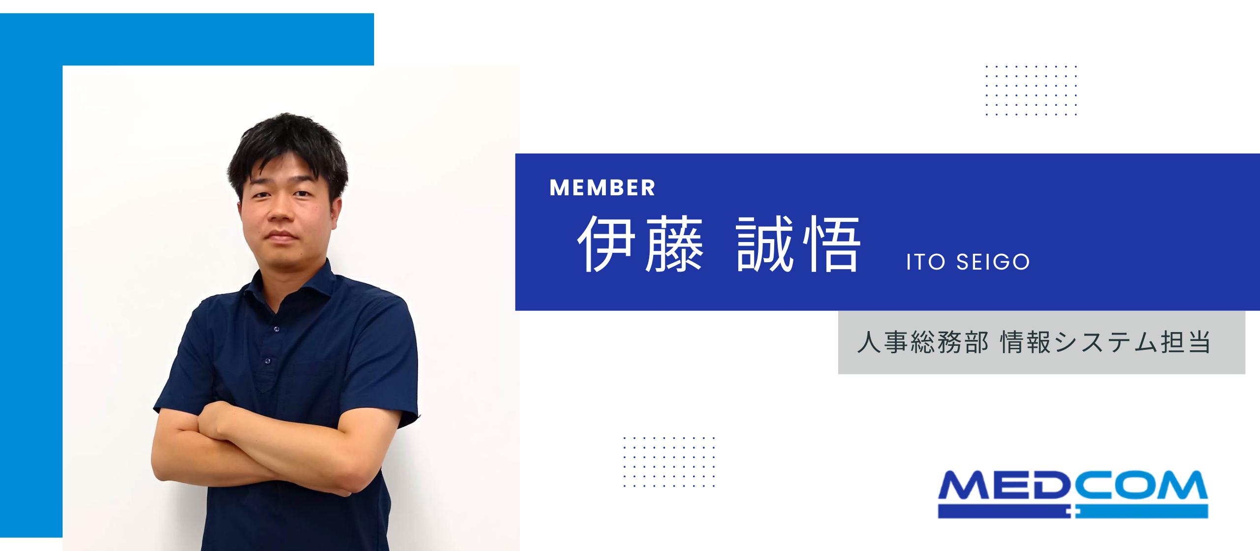 ＊社員紹介インタビュー＊人事総務部情報システム担当_伊藤誠悟