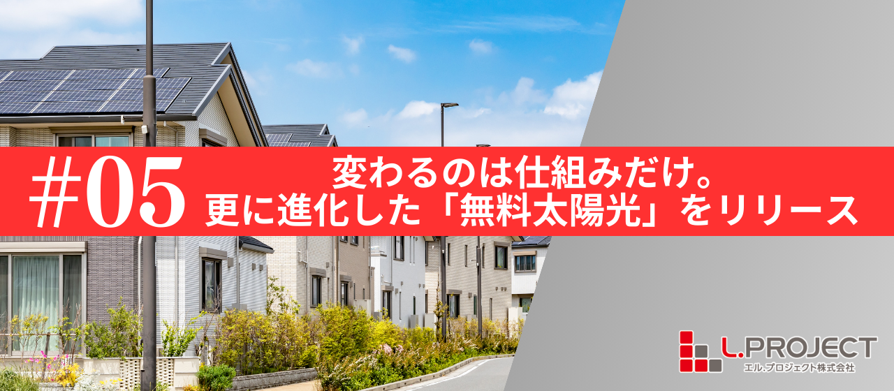 変わるのは仕組みだけ！進化を続ける「無料の太陽光発電」