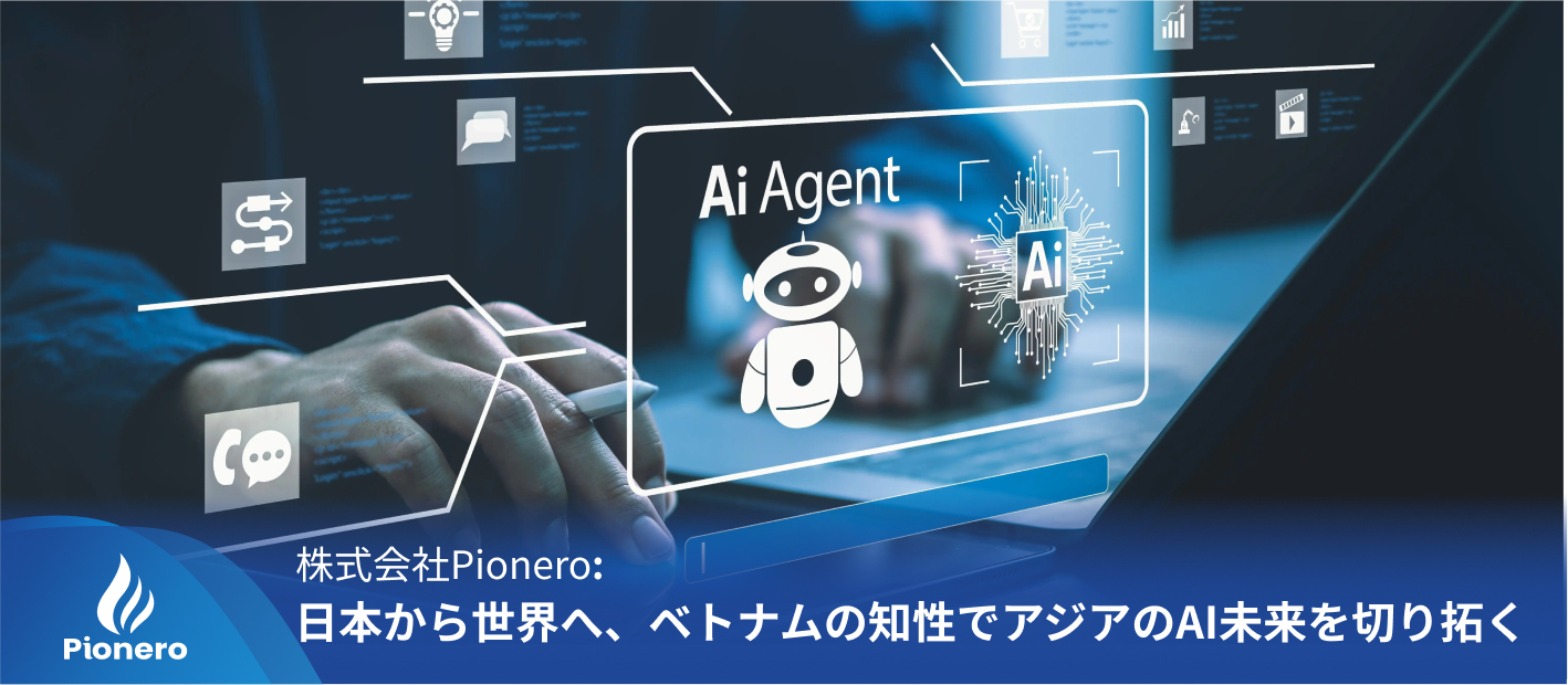 株式会社Pionero – 日本とベトナムの知識と革新精神が融合する、AI先導企業の企業文化とチームづくりの物語