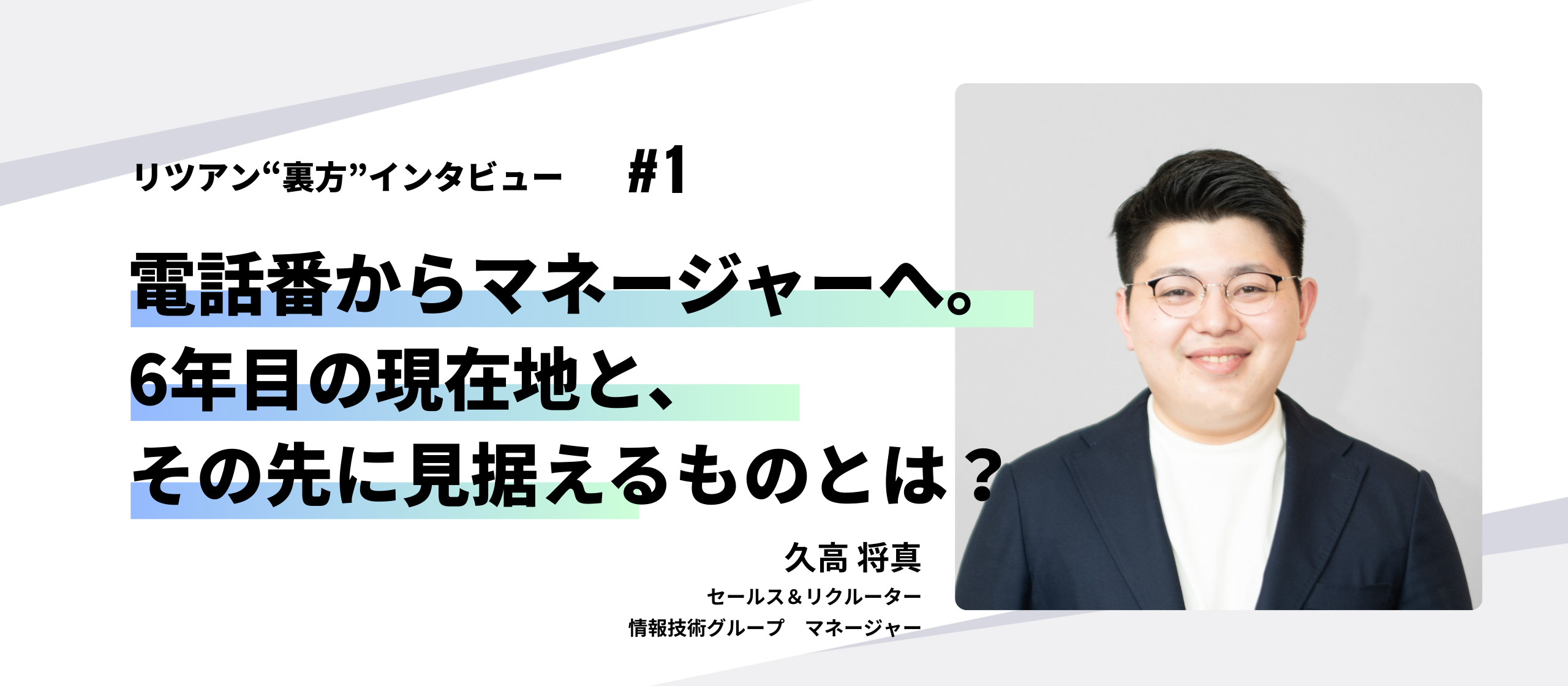 リツアン“裏方”インタビュー#1 電話番からマネージャーへ。6年目の現在地と、その先に見据えるものとは？