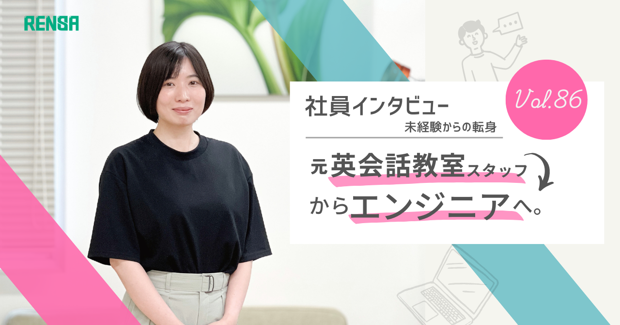 『言葉』を扱う楽しさは、英語もプログラミングも同じだった｜未経験エンジニア奮闘記