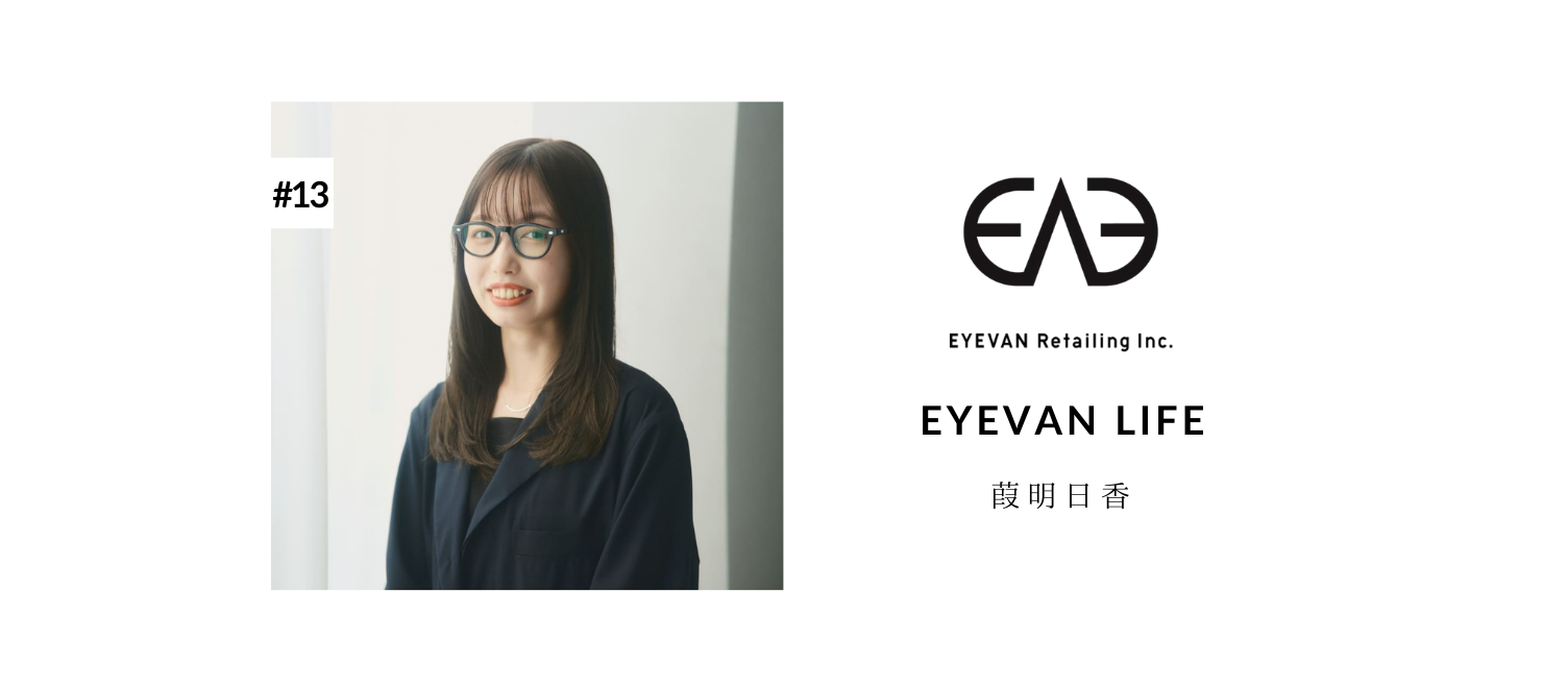 アットホームな輪を次世代へ！販売ノルマが無い現場で感じた、EYEVANの社風と文化の魅力とは？