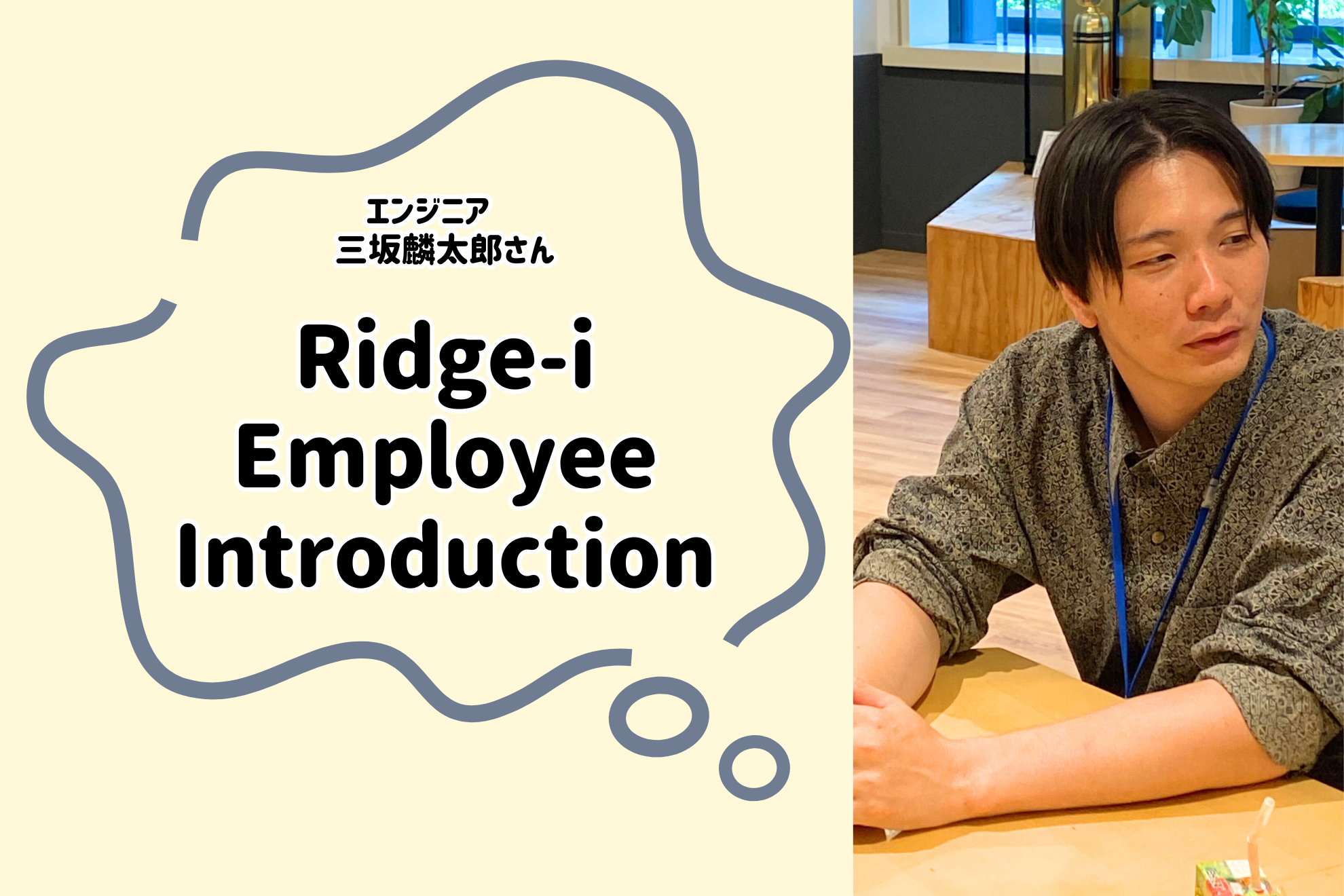 【社員紹介vol.10～新卒エンジニア編 三坂麟太郎さんインタビュー～】