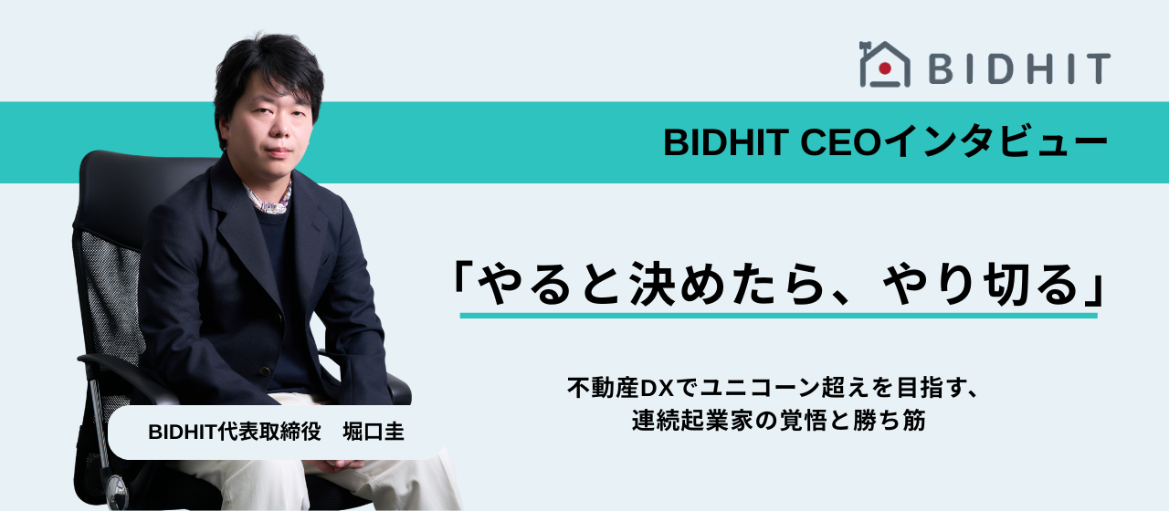 【代表インタビュー】連続起業家が語る不動産DXの勝ち筋と「やり切る」覚悟