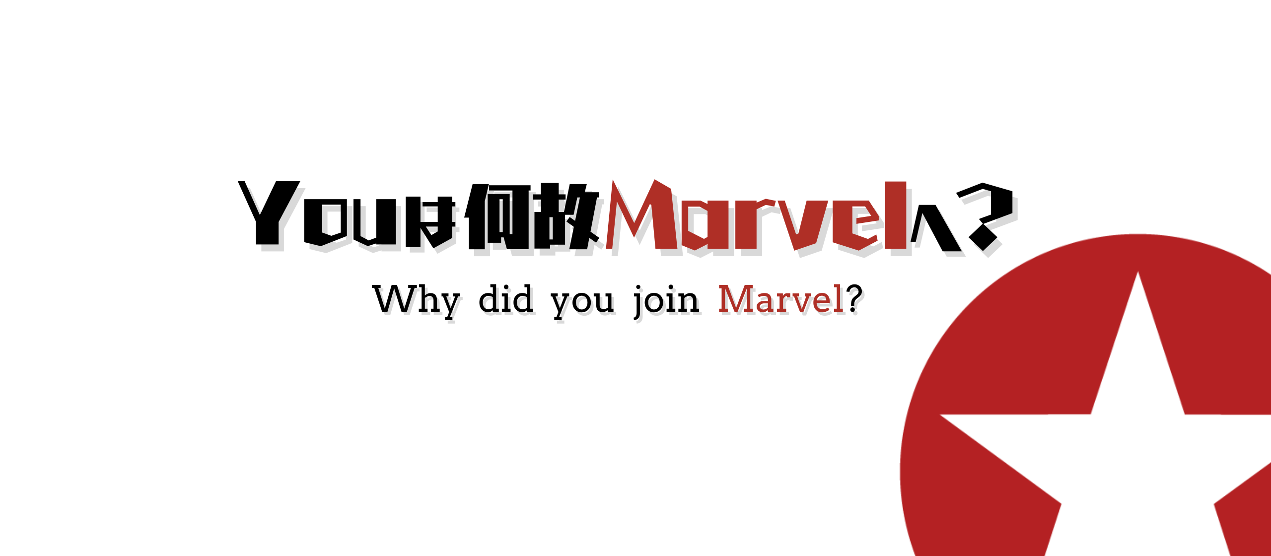 なぜMarvelを選んだのか？内定者・候補者アンケートから見える入社理由ランキング
