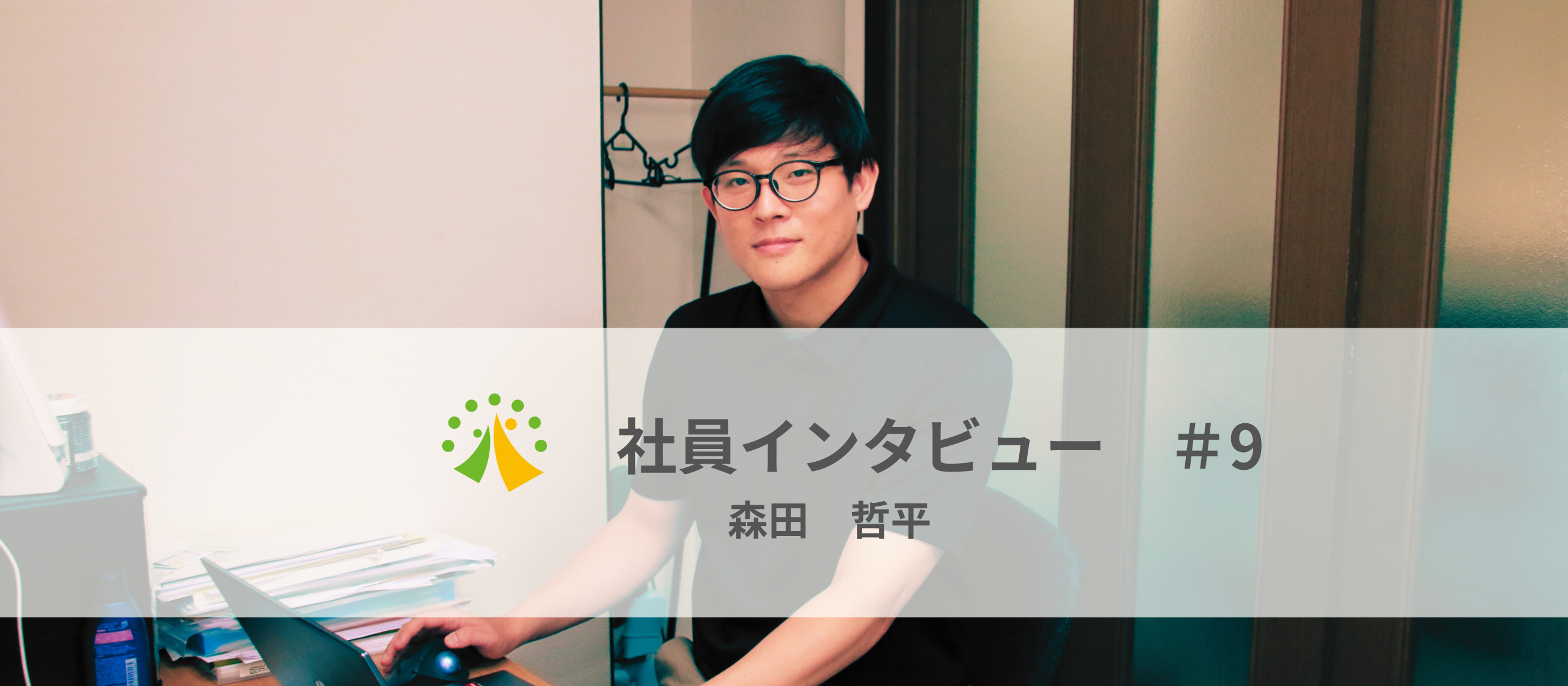 「子どもとシステム、二つの現場で見つけた自分の役割」——森田さんの仕事観とこれから