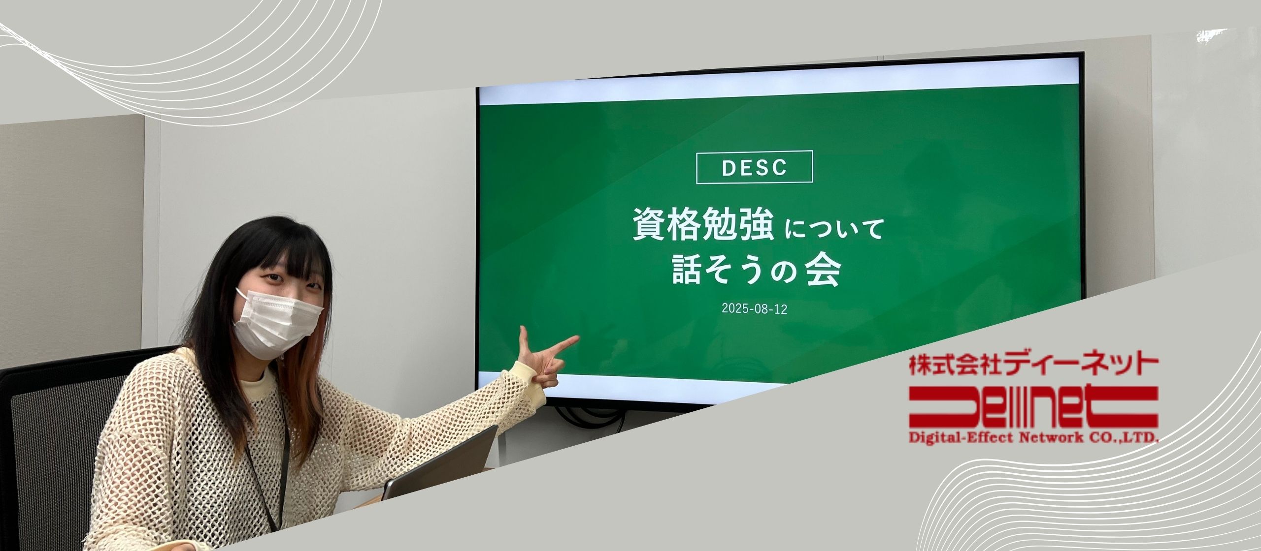 資格勉強を通じて広がる“社内コミュニティDESC”の魅力