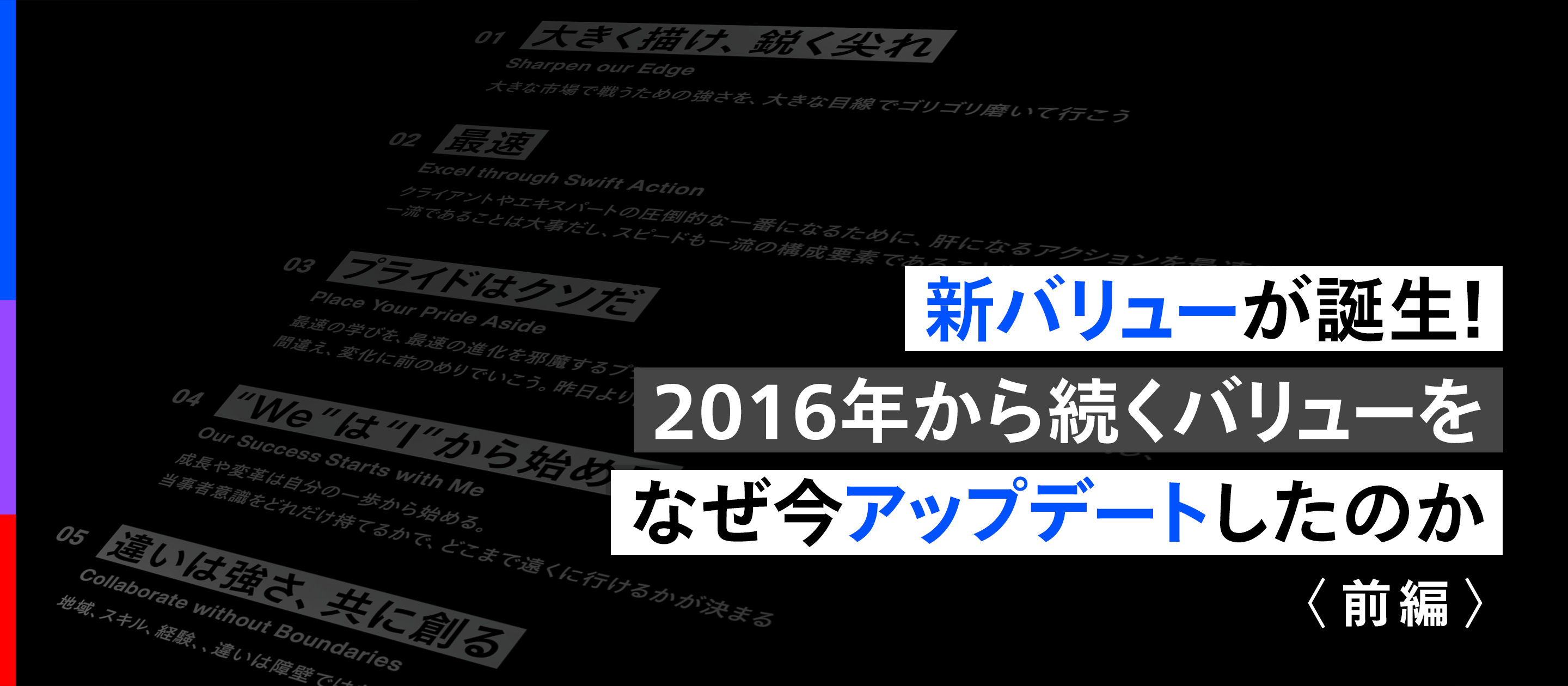 新バリューが誕生！2016年から続くバリューをなぜ今アップデートしたのか （前編）