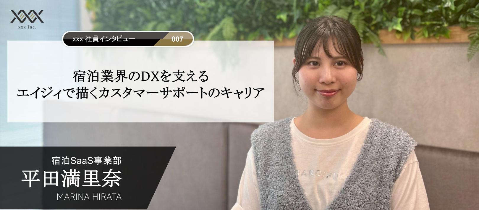 宿泊業界のDXを支えるーエイジィで描くカスタマーサポートのキャリア