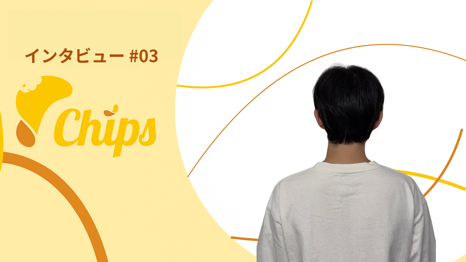 【インタビュー#03】独学からChipsの開発リーダーへ！仕事も子育ても全力投球なフレックスライフ