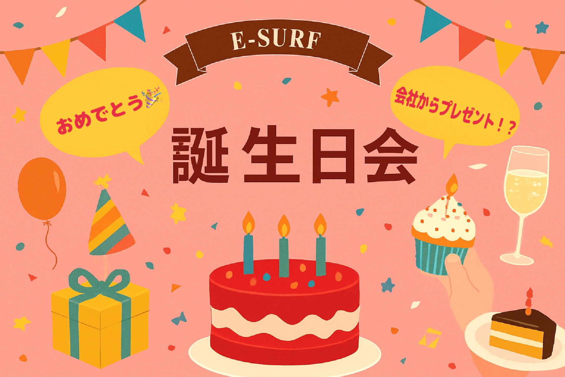 【E-Surf誕生日会】の様子をお届け🎂🥂