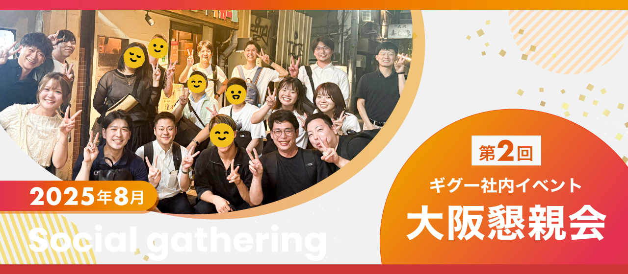 【株式会社ギグー】大阪懇親会を開催しました🐙🎉