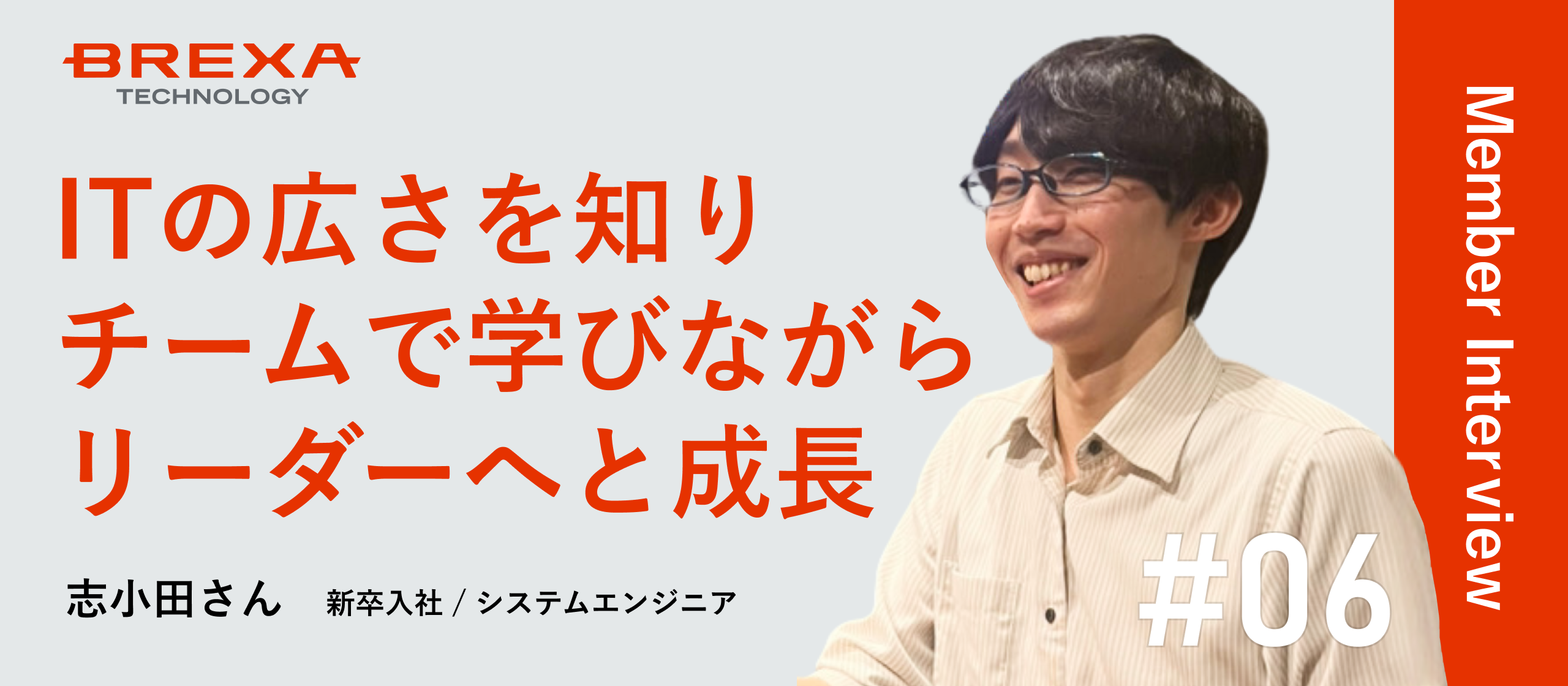 【社員インタビュー】ゲーム好きが選んだITエンジニアの道。新卒エンジニアがBREXA Techで掴んだ、キャリアと成長の機会