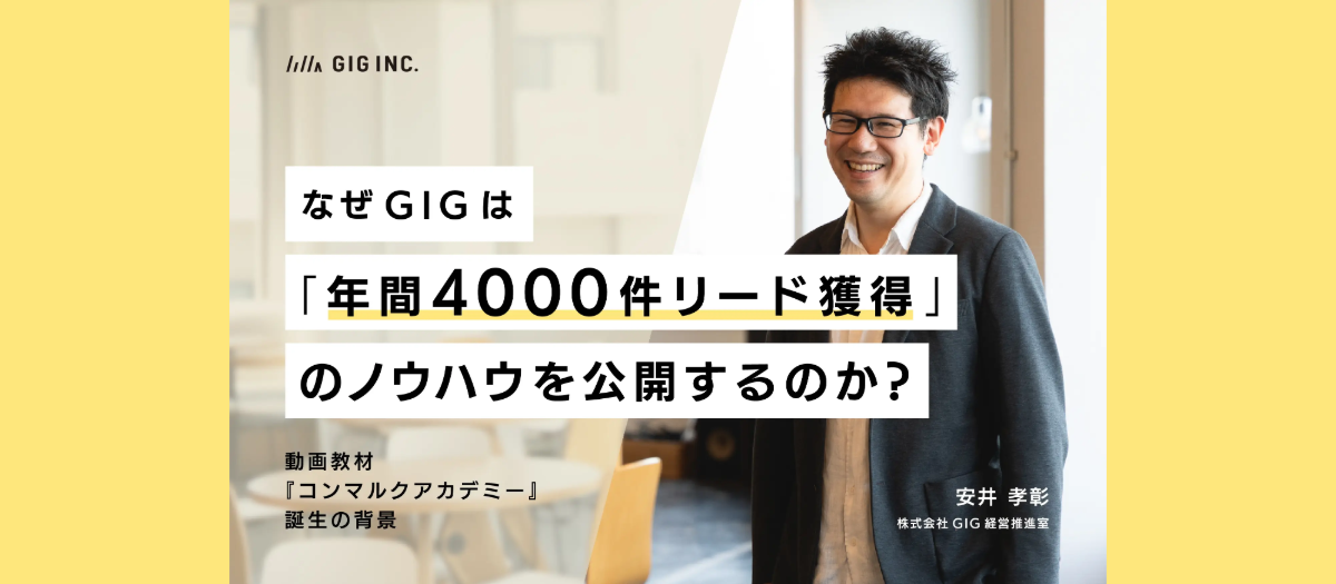 なぜGIGは「年間4000件リード獲得」のノウハウを公開するのか？動画教材『コンマルクアカデミー』誕生の背景