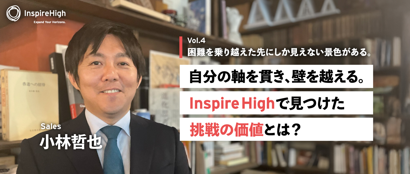 困難を乗り越えた先にしか見えない景色がある。自分の軸を貫き、壁を越える。Inspire Highで見つけた挑戦の価値とは？