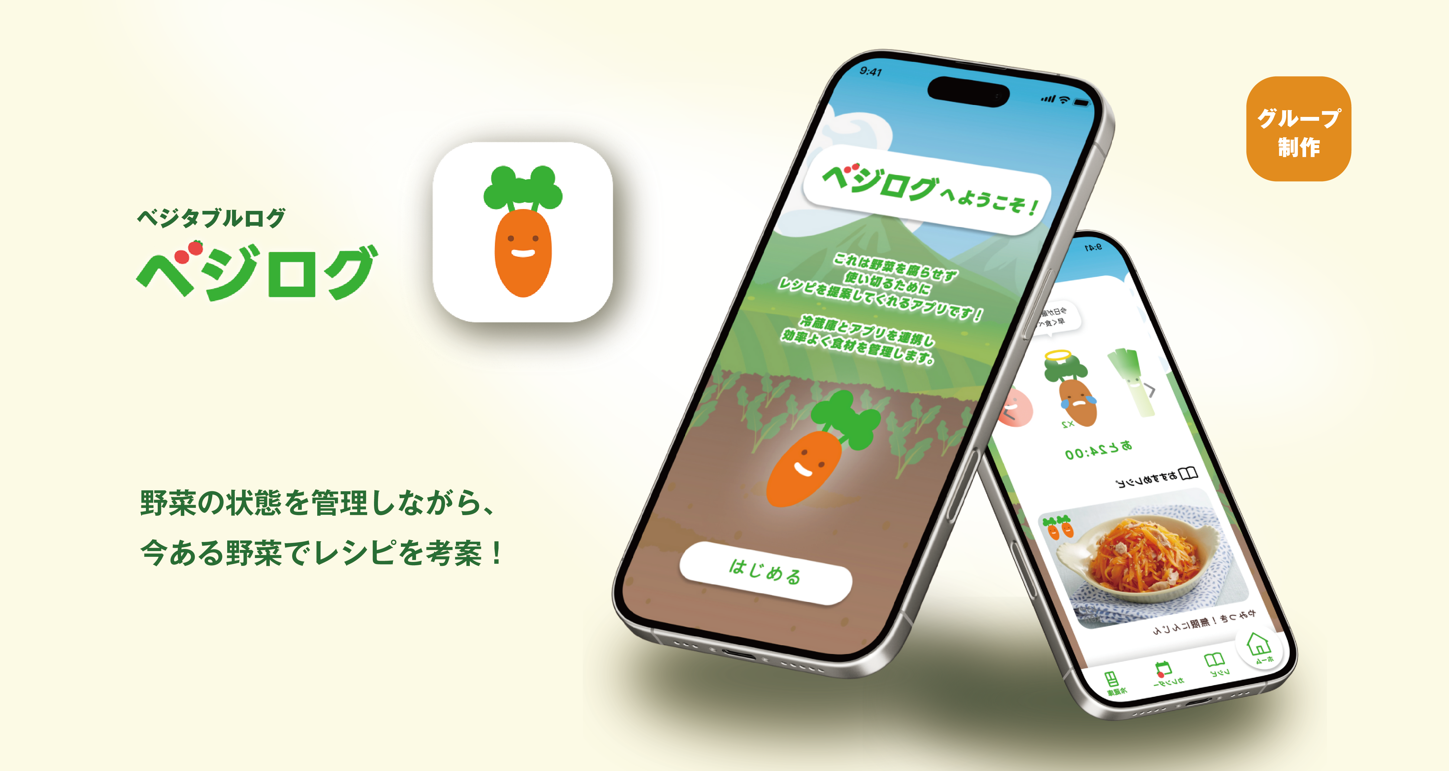 野菜管理アプリ「ベジログ」UI設計