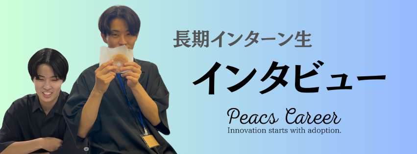 【インターン生インタビュー】大学生活、何してる？ 「成長」と「仲間」を手に入れる、九州発の超リアルな長期インターン体験記