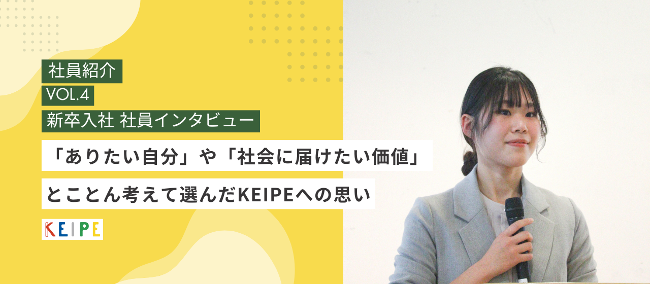 【社員インタビュー】とことん考えて選んだKEIPE、その思い