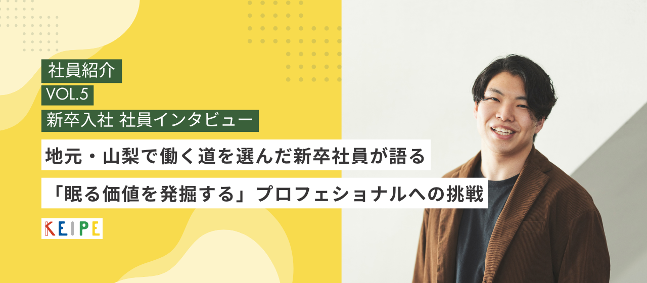 【社員インタビュー】地元・山梨で働くーKEIPEで目指すプロフェッシャルへ挑戦