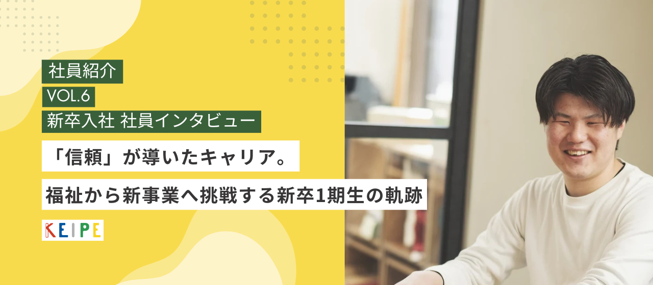 【社員インタビュー】福祉から新事業へ挑戦する新卒1期生の軌跡