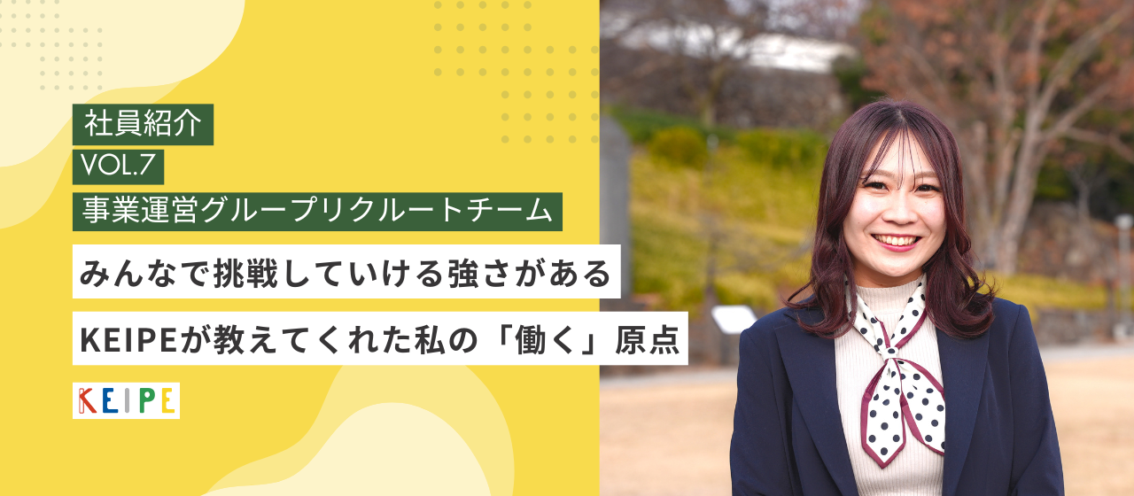 【社員インタビュー】KEIPEで感じるみんなで挑戦していける強さ