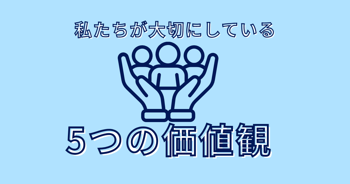 私たちが大切にしている5つの価値観