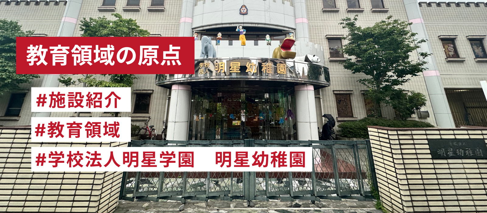 Genki Group教育領域の原点、明星幼稚園★施設紹介★