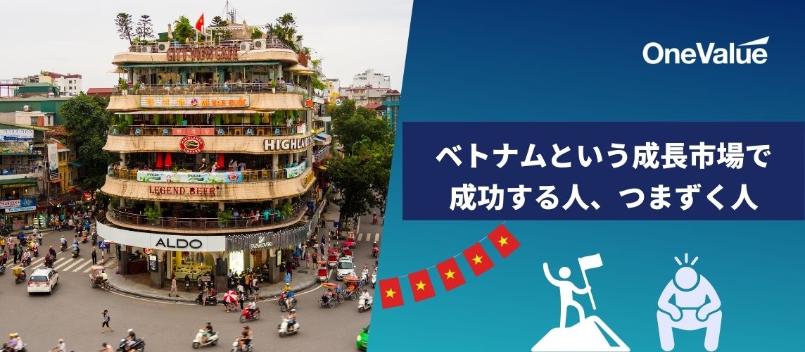 ベトナムという成長市場で成功する人、つまずく人