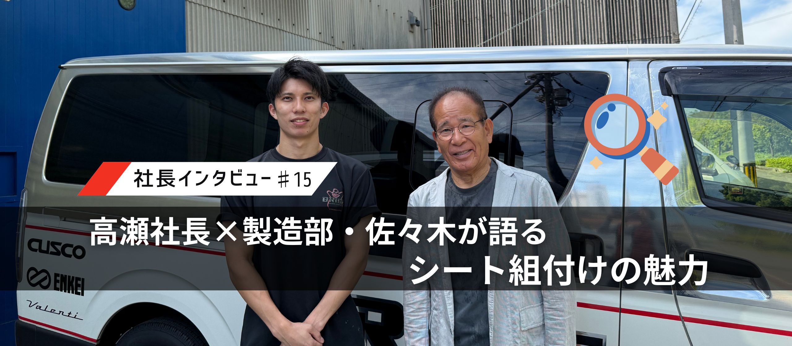 【BRIDEの仕事を深掘り】高瀬社長×製造部・佐々木が語るシート組付けの魅力