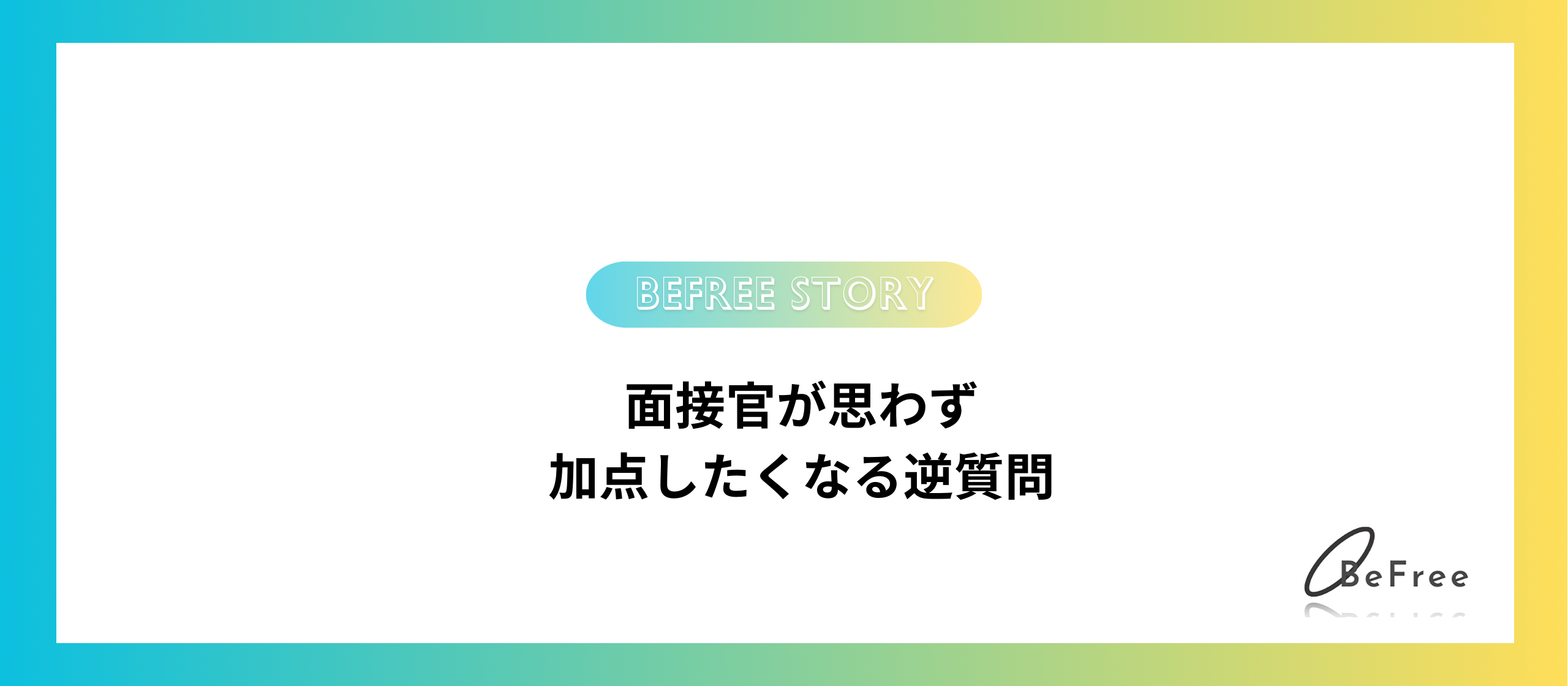 【面接官が思わず加点したくなる逆質問とは？】あなたの魅力を最大限に引き出す、面接最後の巧みな対話術