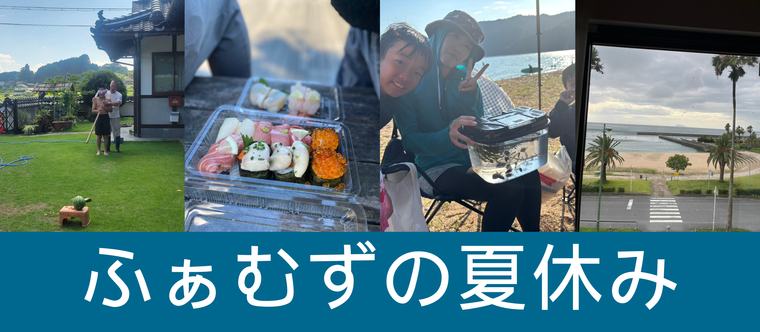 ふぁむずの夏休み -2025-