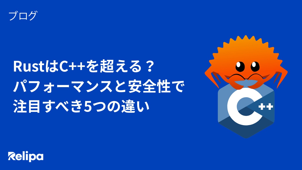 RustはC++を超える？パフォーマンスと安全性で注目すべき5つの違い