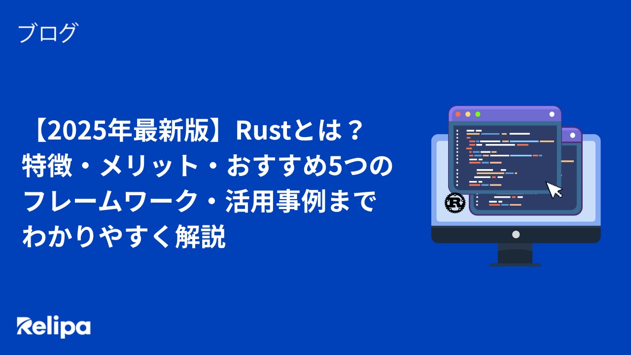 【2025年最新版】Rustとは？特徴・メリット・おすすめ5つのフレームワーク・活用事例までわかりやすく解説