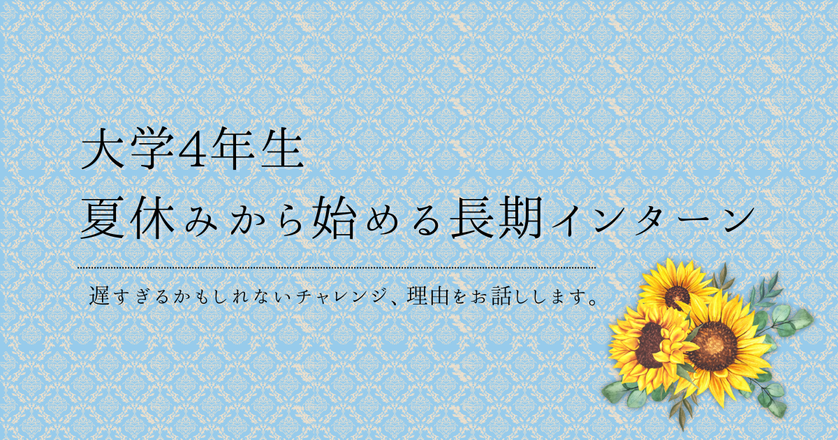 初めてのインターンシップ。ディーネットでの経験