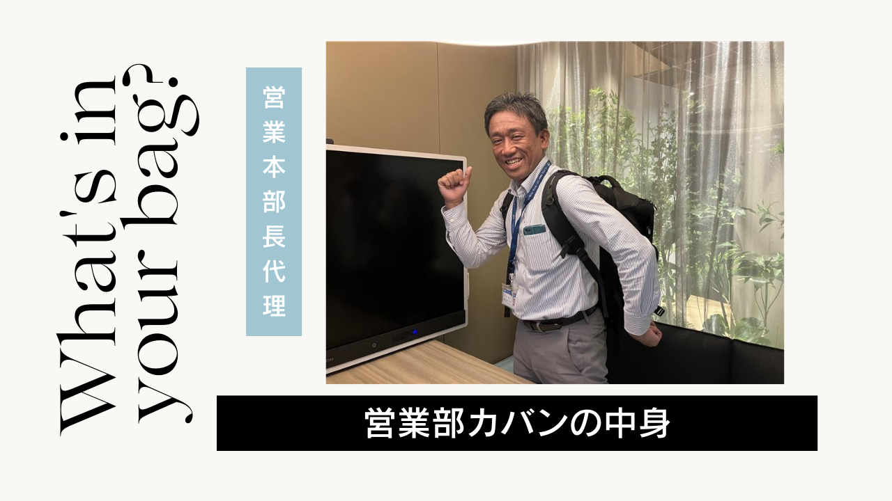 通勤バッグの中身紹介【営業本部長代理編】