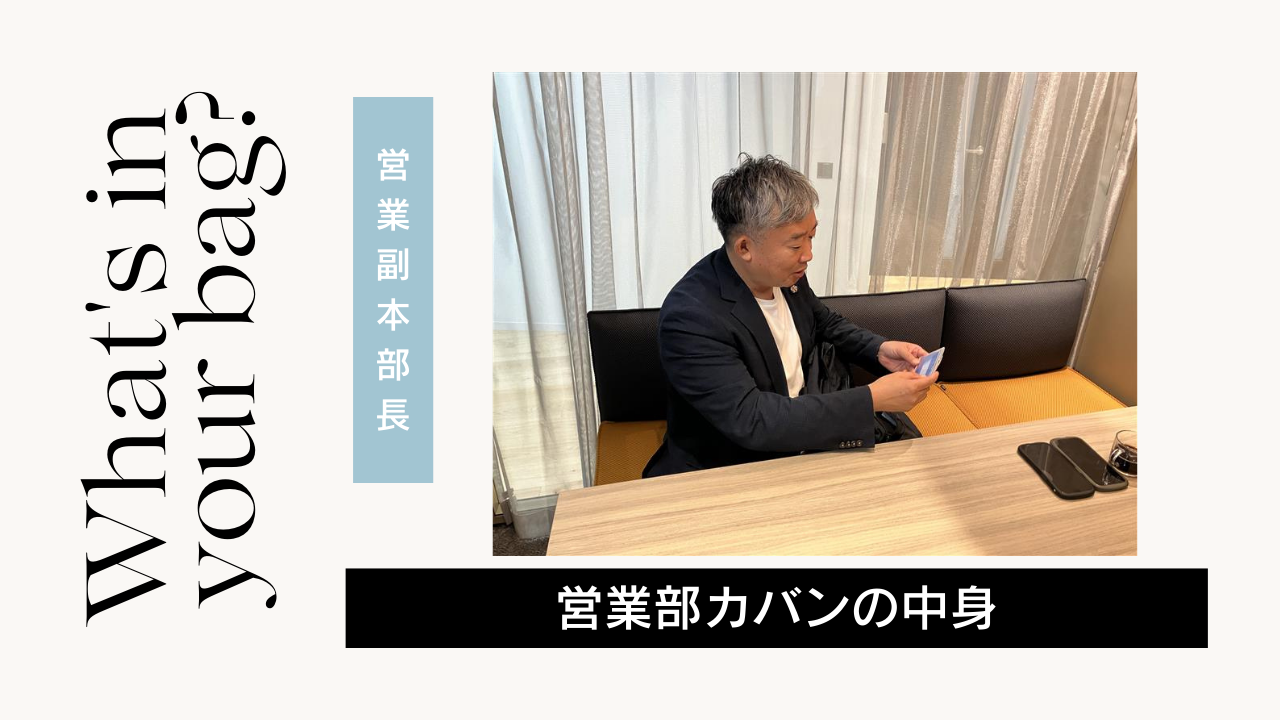 通勤バッグの中身紹介【営業副本部長編】