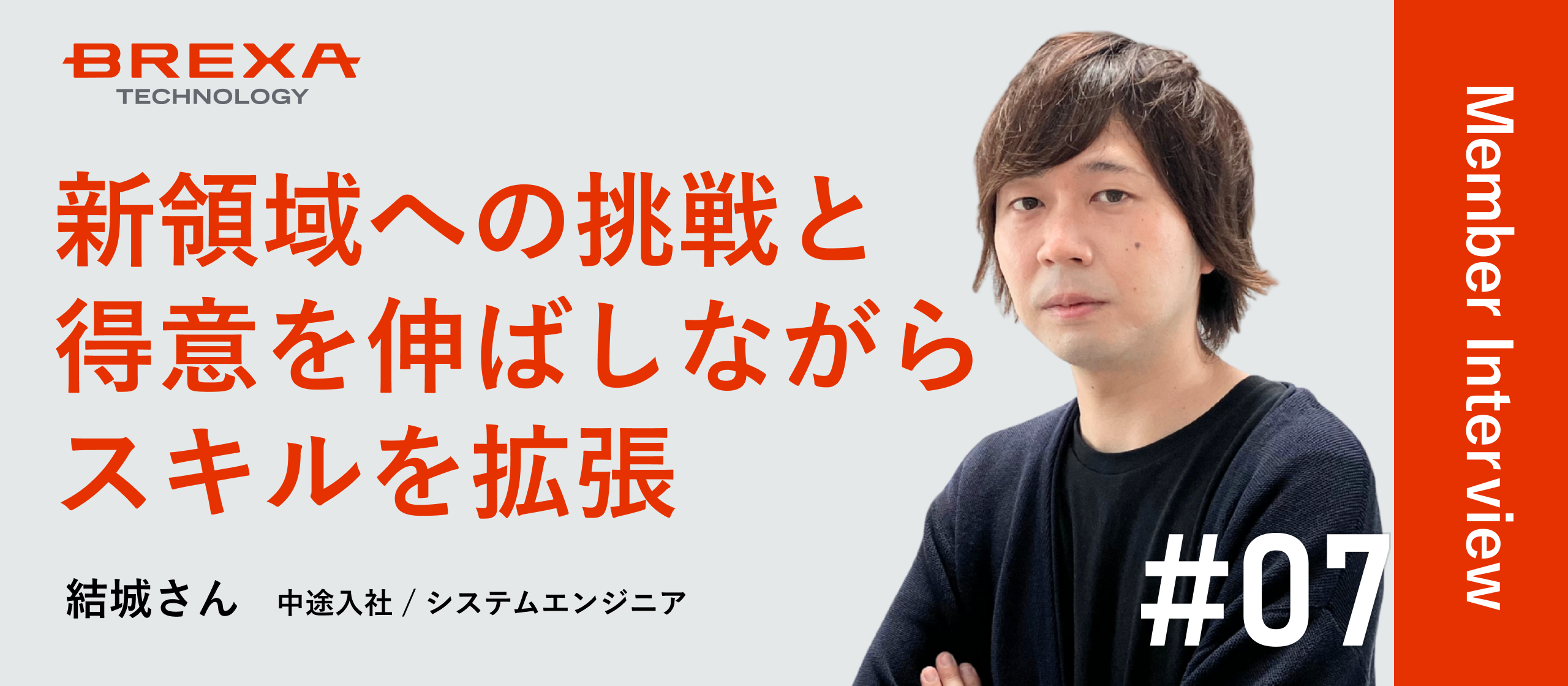 【社員インタビュー】パソコンは苦手だったけど、ものづくりは好き。 業界13年目のSEがBREXA Techで叶えたキャリアアップ