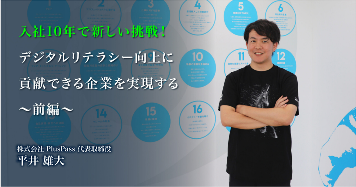 学生時から起業を目指した30代社長～PlusPass設立までの軌跡～